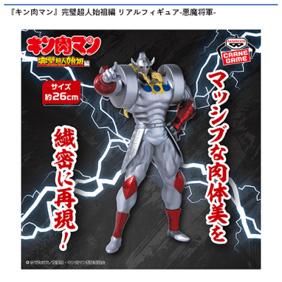 キン肉マン』完璧超人始祖編 リアルフィギュア-悪魔将軍- | オンライン
