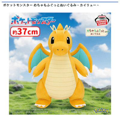 ポケットモンスター めちゃもふぐっとぬいぐるみ〜カイリュー