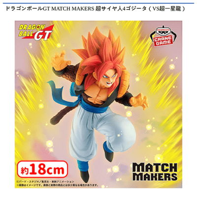 ドラゴンボールGT MATCH MAKERS 超サイヤ人4ゴジータ 超一星龍 ドラゴンボールGT MATCH MAKERS 超サイヤ人4ゴジータ（VS超一星龍