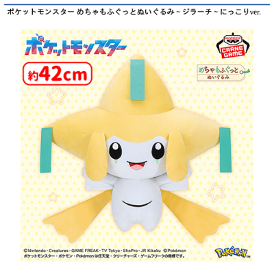 ポケットモンスター めちゃもふぐっとぬいぐるみ〜ジラーチ〜にっこり