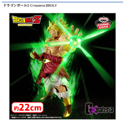 ドラゴンボールZ G×materia BROLY | オンラインクレーンゲーム「セガ