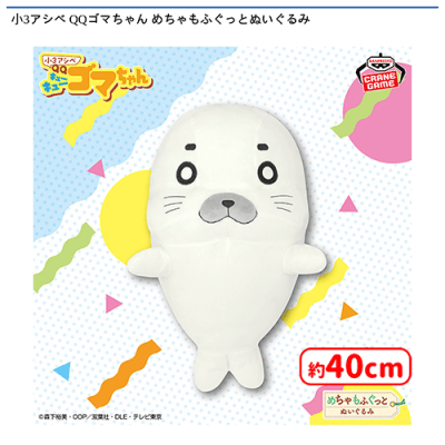小3アシベ QQゴマちゃん めちゃもふぐっとぬいぐるみ | オンライン