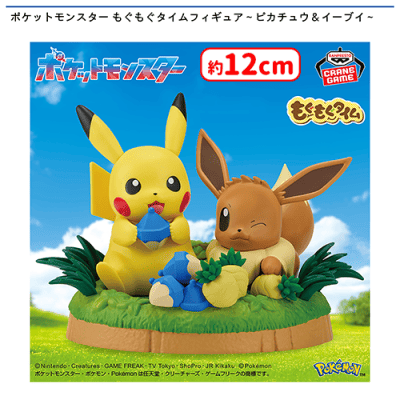 ポケットモンスター もぐもぐタイムフィギュア〜ピカチュウ＆イーブイ