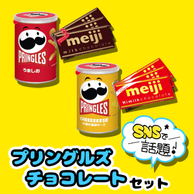 プリングルズチョコレートセット | オンラインクレーンゲーム「セガUFO