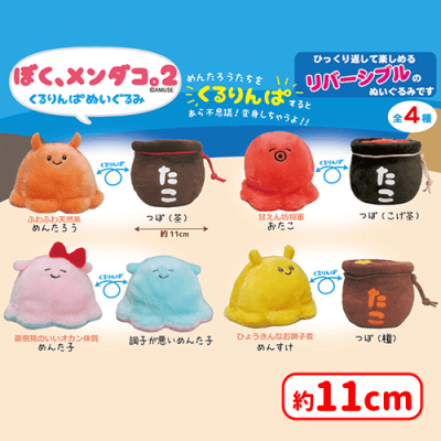 ぼくメンダコ2くるりんぱぬいぐるみ | オンラインクレーンゲーム「セガ