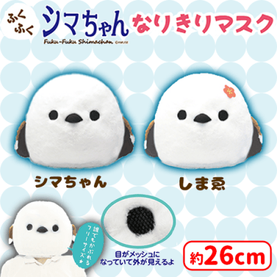 ふくふくシマちゃん　なりきりマスク　2種 ふくふくシマちゃんなりきりマスク | オンラインクレーンゲーム「セガ