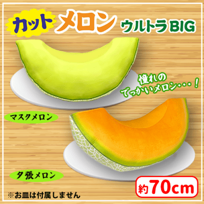 117 【メロン（黄色）/8cmぬい】 カットメロンウルトラBIG | オンラインクレーンゲーム「セガUFO