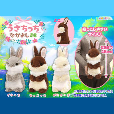 のうさぎ うさちっちなかよしJB | オンラインクレーンゲーム「セガUFO