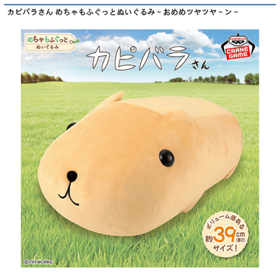 カピバラさん めちゃもふぐっとぬいぐるみ〜おめめツヤツヤ〜ン