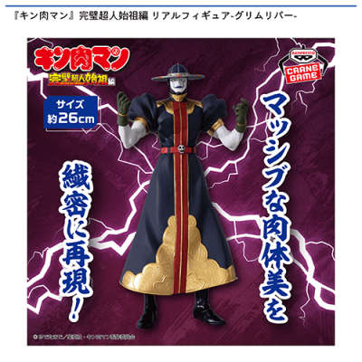 キン肉マン　完璧超人始祖編　リアルフィギュア　グリムリパー キン肉マン』完璧超人始祖編 リアルフィギュア-グリムリパー
