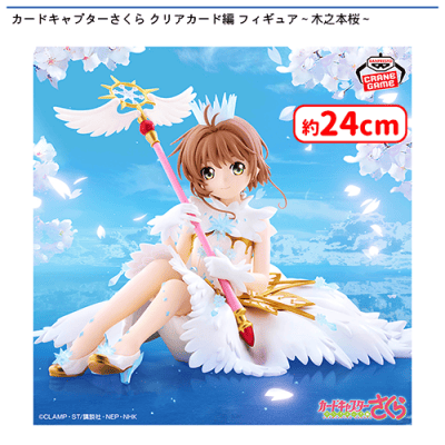 カードキャプターさくら クリアカード編 フィギュア〜木之本桜