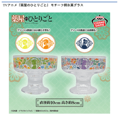 薬屋のひとりごと モチーフ柄氷菓グラス 全2種　12個セット TVアニメ『薬屋のひとりごと』モチーフ柄氷菓グラス | オンライン
