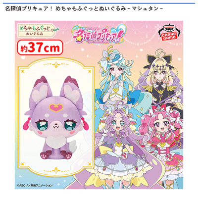 名探偵プリキュア！ めちゃもふぐっとぬいぐるみ〜マシュタン