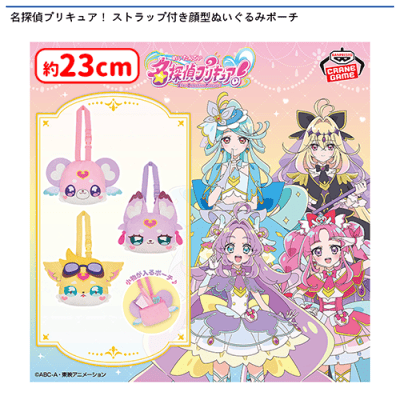 名探偵プリキュア！ ストラップ付き顔型ぬいぐるみポーチ | オンライン