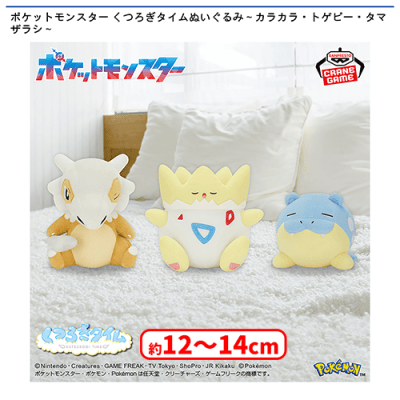 ポケットモンスター くつろぎタイムぬいぐるみ〜カラカラ・トゲピー
