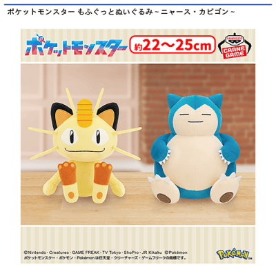 ポケットモンスター もふぐっとぬいぐるみ〜ニャース・カビゴン