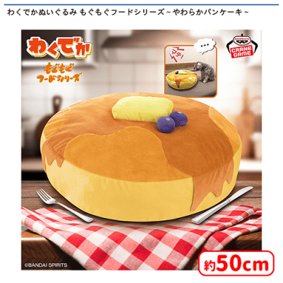 わくでかぬいぐるみ もぐもぐフードシリーズ〜やわらかパンケーキ
