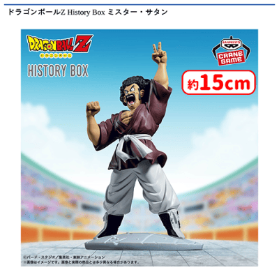 ドラゴンボールZ History Box ミスター・サタン | オンラインクレーン