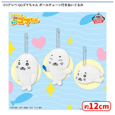 小3アシベ QQゴマちゃん ボールチェーン付きぬいぐるみ | オンライン
