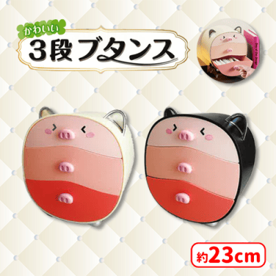 かわいい3段ブタンス | オンラインクレーンゲーム「セガUFO