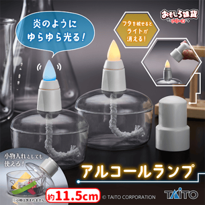 おもしろ雑貨 アルコールランプ | オンラインクレーンゲーム「セガUFO
