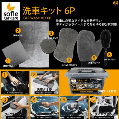 洗車キット 6P | オンラインクレーンゲーム「セガUFOキャッチャー