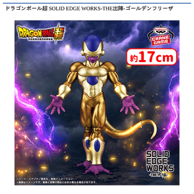 初夏抽選会】ドラゴンボール超 SOLID EDGE WORKS-THE出陣-ゴールデン
