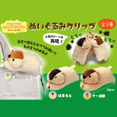 マーモットのもっとっとぬいぐるみクリップ | オンラインクレーン