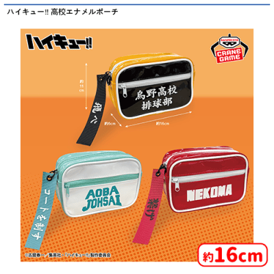 ハイキュー‼ 高校エナメルポーチ | オンラインクレーンゲーム「セガUFO