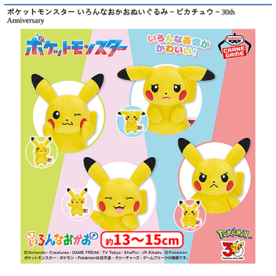 ポケットモンスター　ぬいぐるみ　まとめ売り　30点 ポケットモンスター いろんなおかおぬいぐるみ〜ピカチュウ〜30th