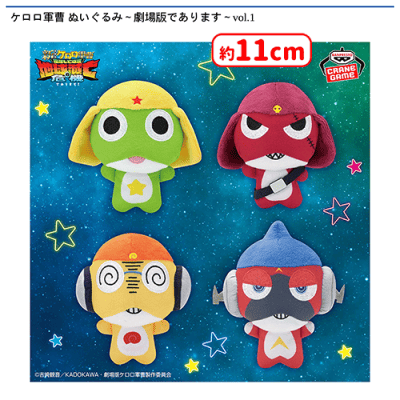 ケロロ軍曹 ぬいぐるみ〜劇場版であります〜vol.1 | オンライン