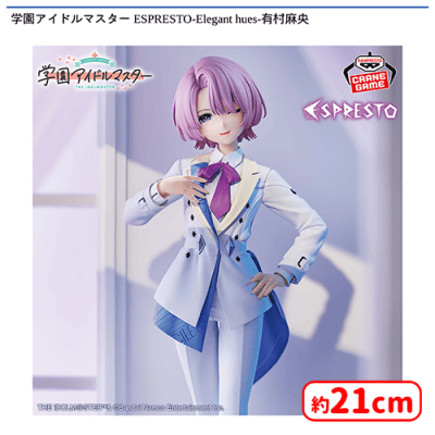 学園アイドルマスター ESPRESTO-Elegant hues-有村麻央 | オンライン