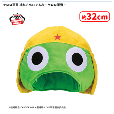ケロロ軍曹 被れるぬいぐるみ〜ケロロ軍曹〜 | オンラインクレーン