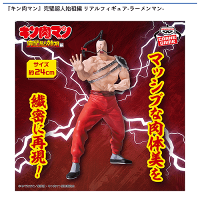 キン肉マン』完璧超人始祖編 リアルフィギュア-ラーメンマン