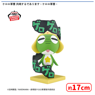 ケロロ軍曹 共鳴するであります〜ケロロ軍曹〜 | オンラインクレーン