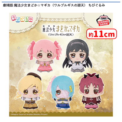 魔法少女まどかマギカ ちびぐるみ＆ポストカード セット 劇場版 魔法少女まどか☆マギカ〈ワルプルギスの廻天〉 ちびぐるみ
