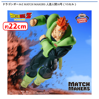 ドラゴンボールZ MATCH MAKERS 人造人間16号（VSセル） | オンライン