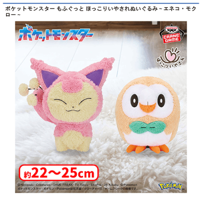 ポケットモンスター もふぐっと ほっこりいやされぬいぐるみ〜エネコ