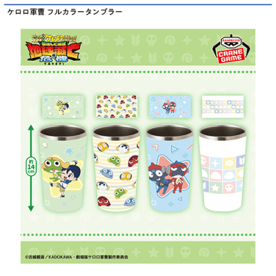 ケロロ軍曹 フルカラータンブラー | オンラインクレーンゲーム「セガ