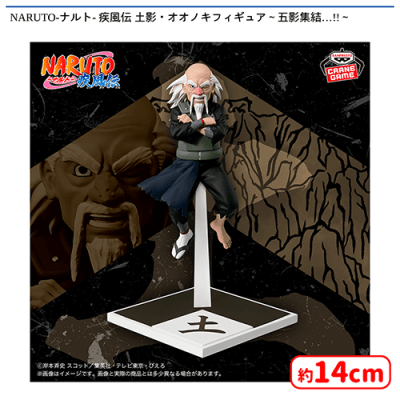 NARUTO - ナルト - 疾風伝 土影 ・ オオノキフィギュア 五影集結 NARUTO-ナルト- 疾風伝 土影・オオノキフィギュア〜五影集結