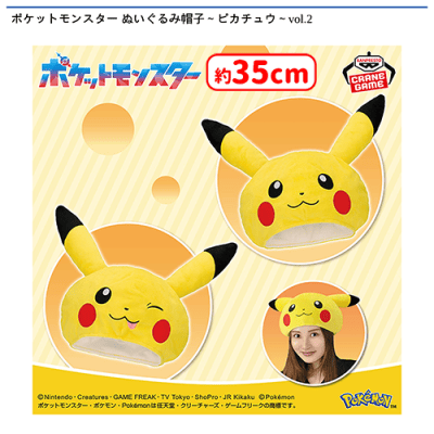 限定　ピカチュウ イーブイ帽子 ぬいぐるみ ポケットモンスター ぬいぐるみ帽子〜ピカチュウ〜vol.2 | オンライン