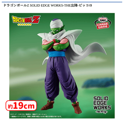 ドラゴンボールZ SOLID EDGE WORKS-THE出陣-ピッコロ | オンライン