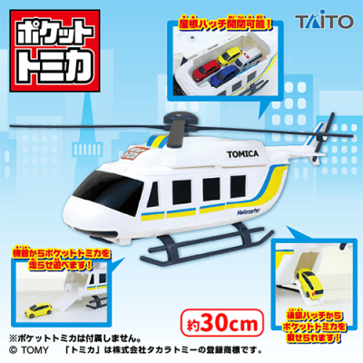 ブリキのおもちゃ　白バイ　ヘリコプターセット　不具合あり ポケットトミカ ビッグシリーズ おかたづけヘリコプター | オンライン