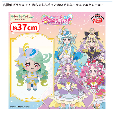 名探偵プリキュア！ めちゃもふぐっとぬいぐるみ～キュアエクレール