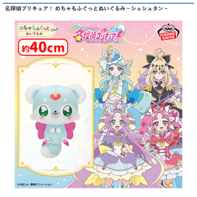 名探偵プリキュア！ めちゃもふぐっとぬいぐるみ～シュシュタン