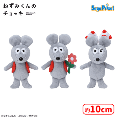 ねずみくんのチョッキ マスコット | オンラインクレーンゲーム「セガ