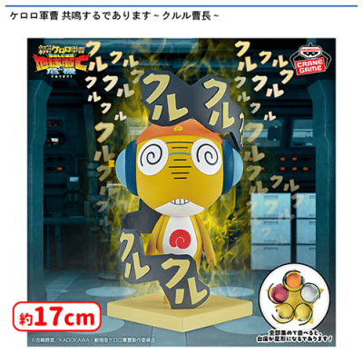 ケロロ軍曹 共鳴するであります〜クルル曹長〜 | オンラインクレーン