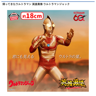 即日発送 帰ってきたウルトラマン英雄勇像 ウルトラマンジャック フィギュア 6個 帰ってきたウルトラマン 英雄勇像 ウルトラマンジャック | オンライン