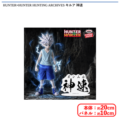 HUNTER×HUNTER HUNTING ARCHIVES キルア 神速 | オンラインクレーン