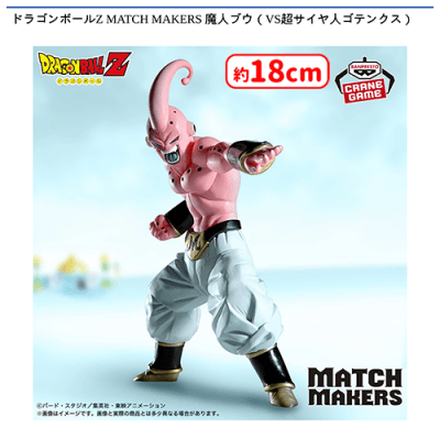 ドラゴンボールZ MATCH MAKERS 魔人ブウ（VS超サイヤ人ゴテンクス
